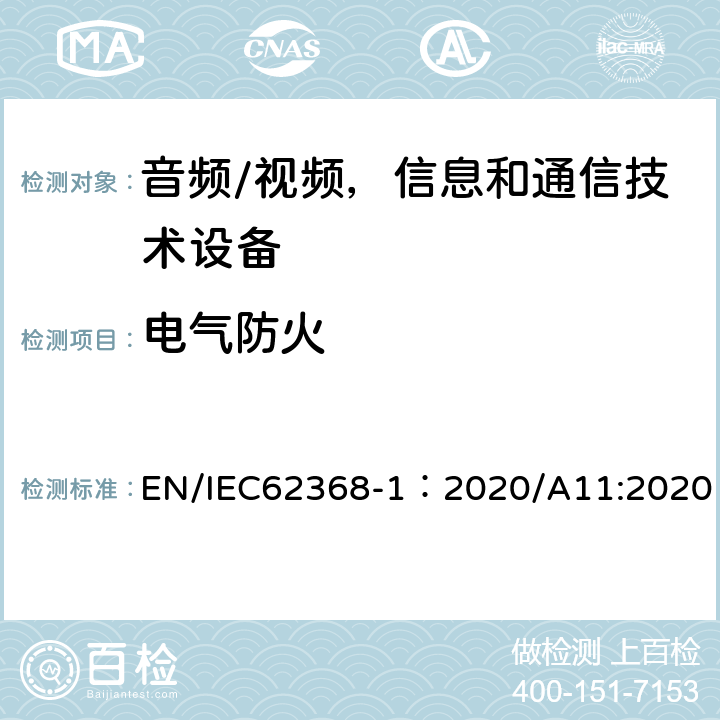 电气防火 音频/视频，信息和通信技术设备 - 第1部分：安全要求 EN/IEC62368-1：2020/A11:2020 6