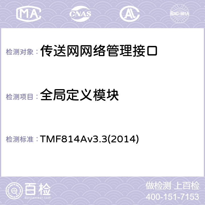 全局定义模块 TMF814Av3.3(2014) 多技术网络管理（MTNM）实现声明模版和指导 TMF814Av3.3(2014) 2.11