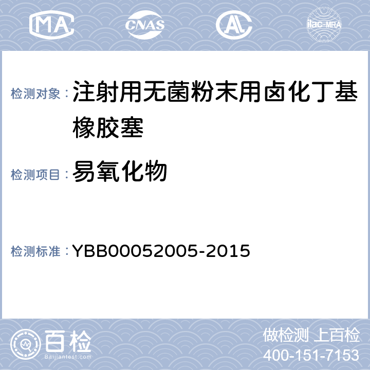 易氧化物 注射用无菌粉末用卤化丁基橡胶塞 YBB00052005-2015 易氧化物