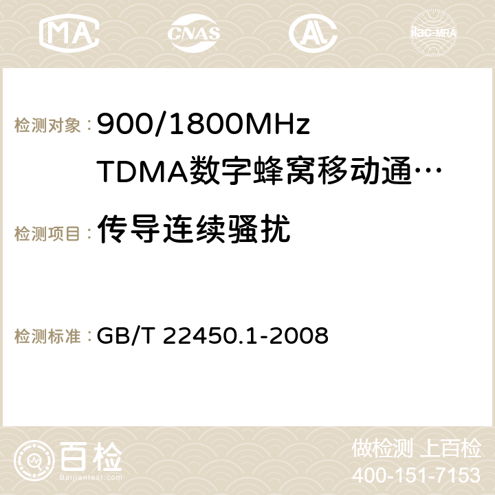 传导连续骚扰 900/1800MHz TDMA 数字蜂窝移动通信系统电磁兼容性限值和测量方法 第1部分：移动台及其辅助设备 GB/T 22450.1-2008 7.5/7.6/7.7