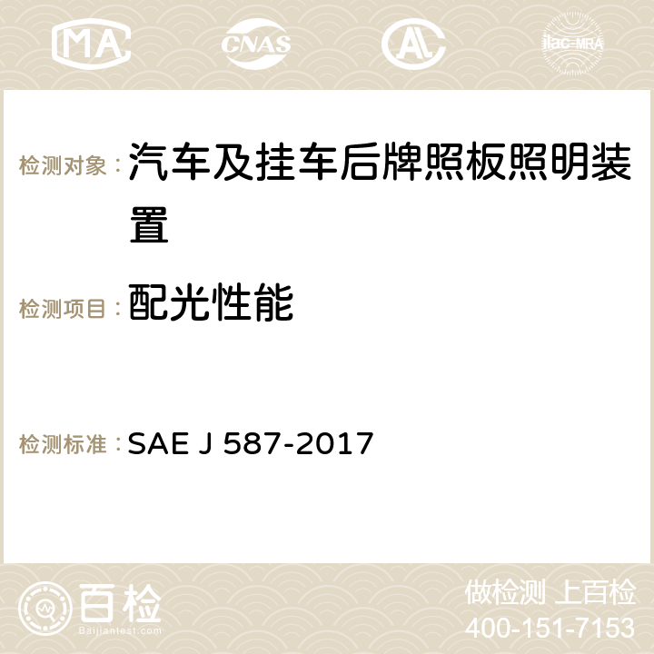 配光性能 后牌照板照明装置 SAE J 587-2017 5.3、6.3