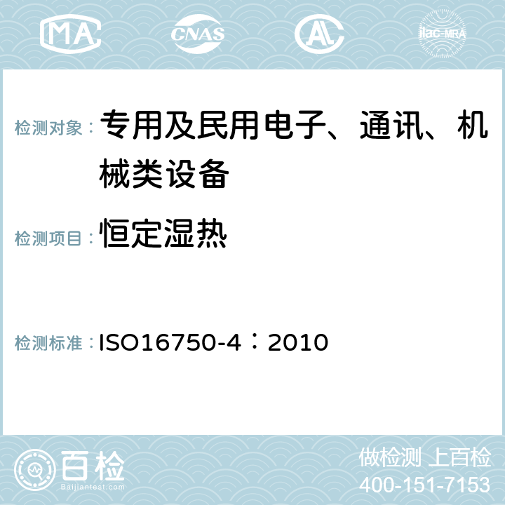 恒定湿热 道路车辆 - 电气和电子装备的环境条件和试验 第4部分：气候环境 ISO16750-4：2010 5.7