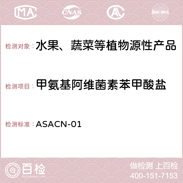 甲氨基阿维菌素苯甲酸盐 （非标方法）多农药残留的检测方法 气相色谱串联质谱和液相色谱串联质谱法 ASACN-01