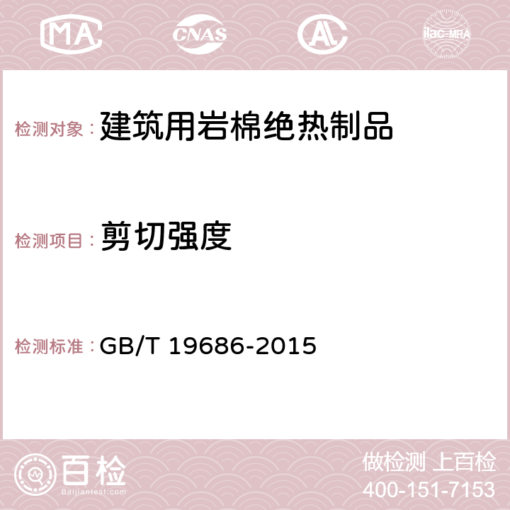 剪切强度 建筑用岩棉绝热制品 GB/T 19686-2015 6.18