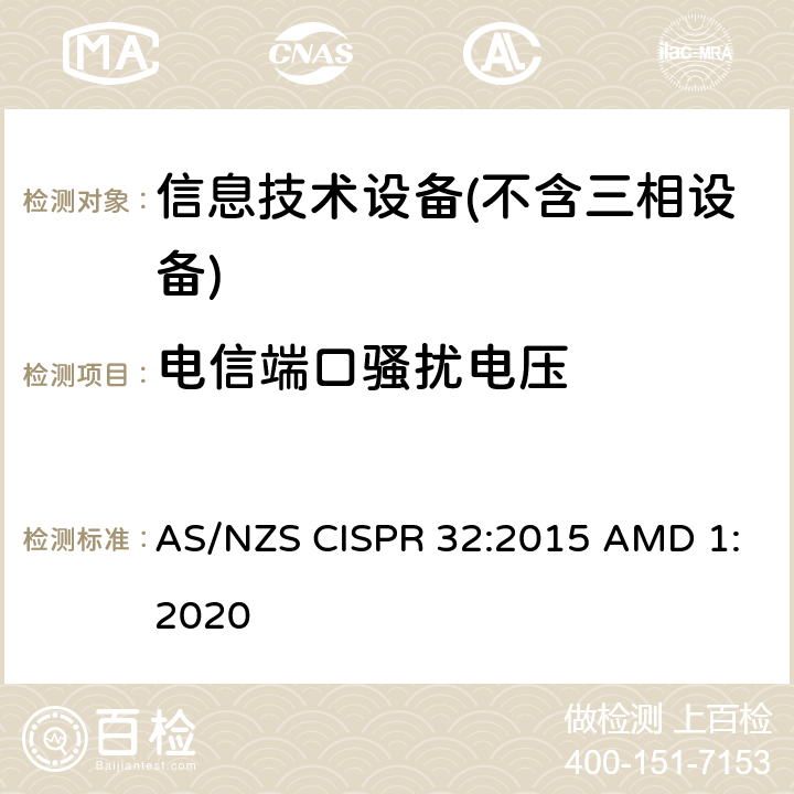 电信端口骚扰电压 多媒体设备的电磁兼容性-发射要求 AS/NZS CISPR 32:2015 AMD 1:2020 A.3