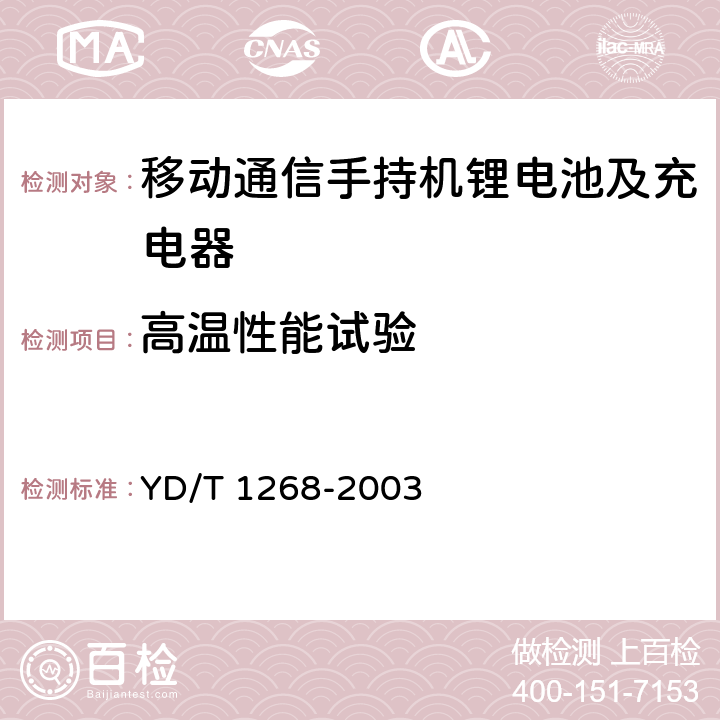 高温性能试验 移动通信手持机锂电池及充电器的安全要求和试验方法 YD/T 1268-2003 6.3