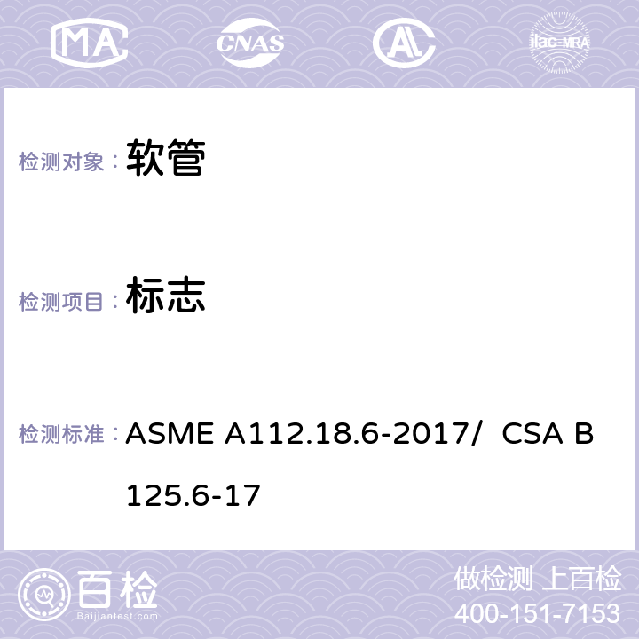 标志 ASME A112.18 连接软管 .6-2017/ CSA B125.6-17 6