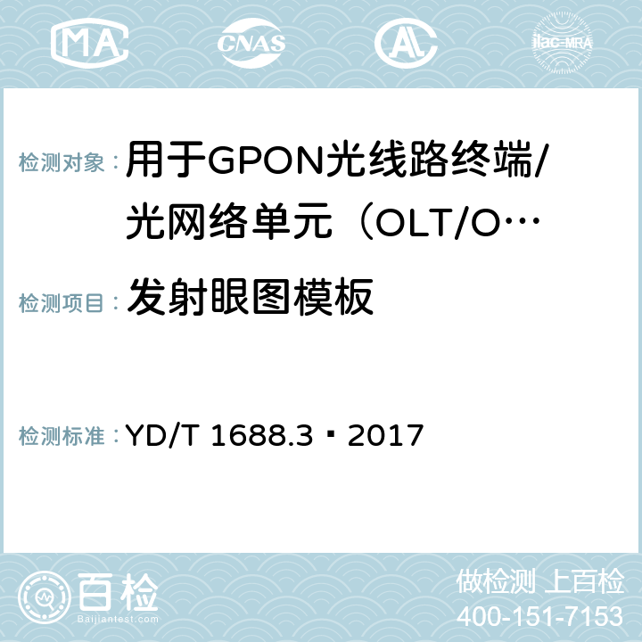 发射眼图模板 XPON光收发合一模块技术条件 第3部分：用于GPON光线路终端/光网络单元（OLT/ONU）的光收发合一光模块 YD/T 1688.3—2017 6.3.2