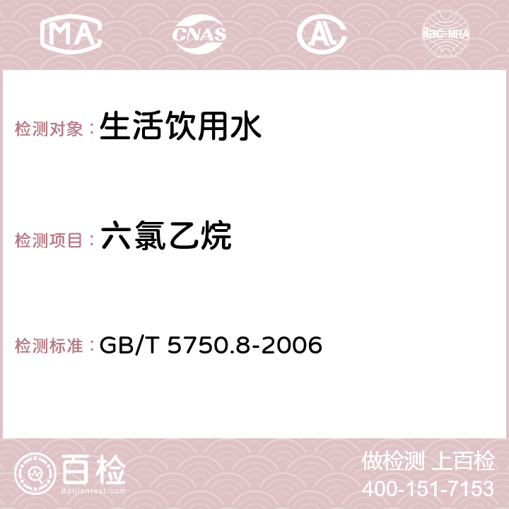 六氯乙烷 生活饮用水标准检验方法有机物指标 吹扫捕集/气相色谱-质谱法 GB/T 5750.8-2006 附录A