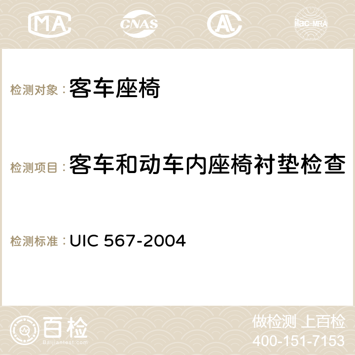客车和动车内座椅衬垫检查 客车一般规定 UIC 567-2004 D.4.3