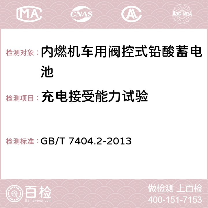 充电接受能力试验 轨道交通车辆用铅酸蓄电池 第2部分：内燃机车用阀控式铅酸蓄电池 GB/T 7404.2-2013 7.10