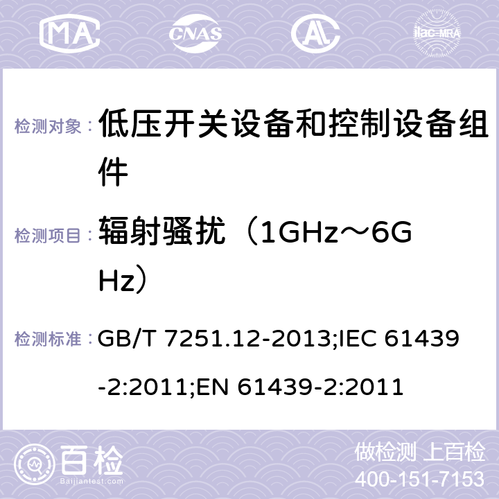辐射骚扰（1GHz～6GHz） 低压成套开关设备和控制设备 第2部分：成套电力开关和控制设备 GB/T 7251.12-2013;IEC 61439-2:2011;EN 61439-2:2011 9