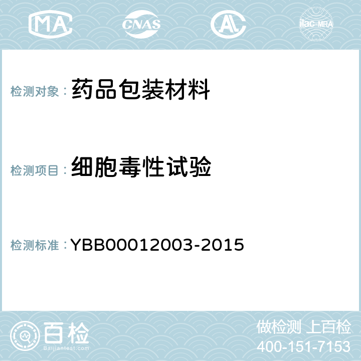 细胞毒性试验 细胞毒性检查法 YBB00012003-2015