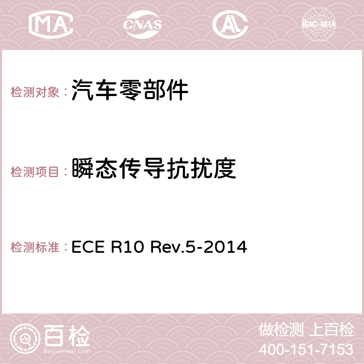 瞬态传导抗扰度 就电磁兼容性方面批准车辆的统一规定 ECE R10 Rev.5-2014 附录10