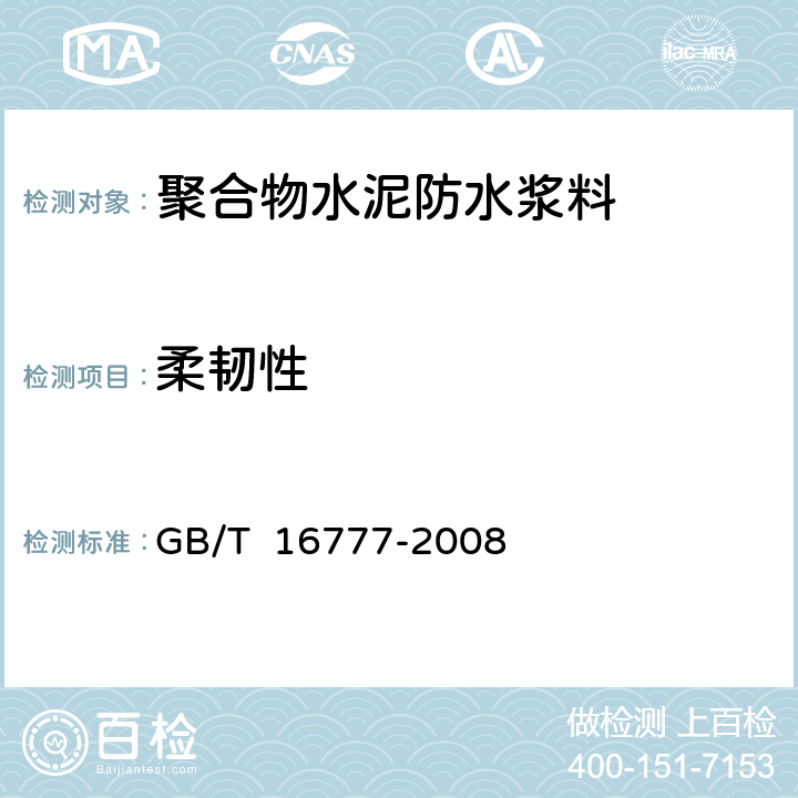 柔韧性 GB/T 16777-2008 建筑防水涂料试验方法