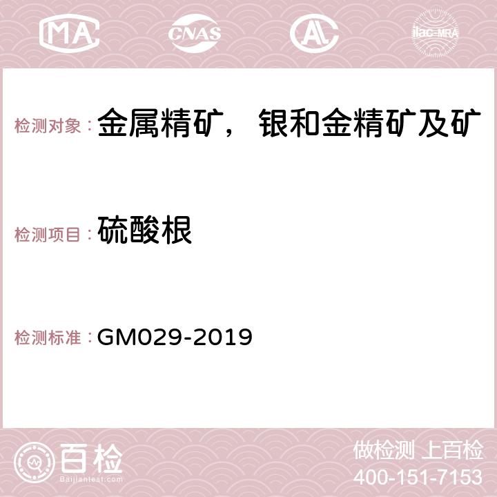 硫酸根 GM 029-2019 基本金属矿及精矿中测定 GM029-2019