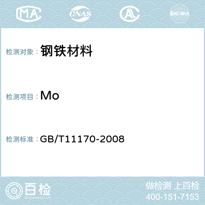 Mo 不锈钢 多元素含量的测定 火花放电原子发射光谱法 GB/T11170-2008 6,7,8,9