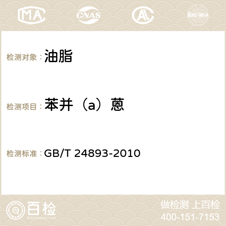苯并（a）蒽 动植物油脂 多环芳烃 GB/T 24893-2010