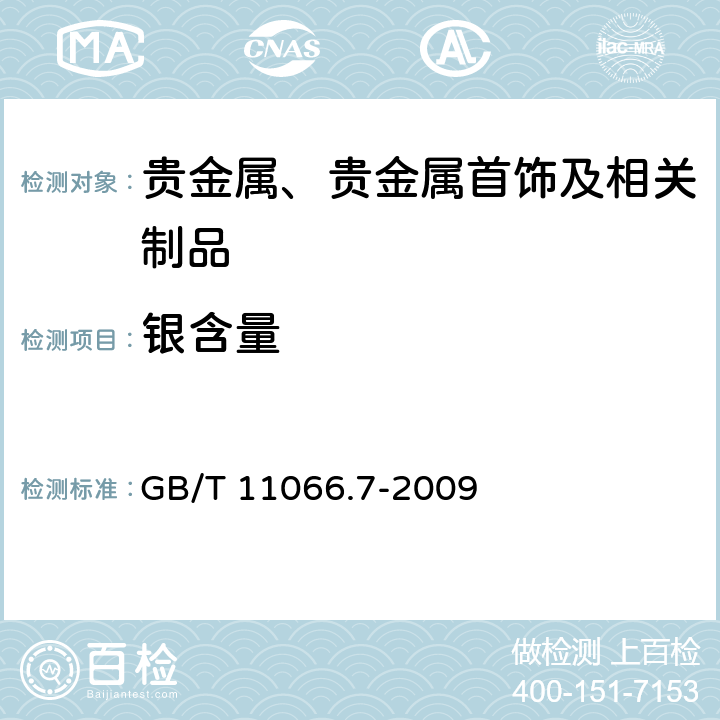 银含量 金化学分析方法 银、铜、铁、铅、锑、铋、钯、镁、锡、镍、锰和铬量的测定 火花原子发射光谱法 GB/T 11066.7-2009