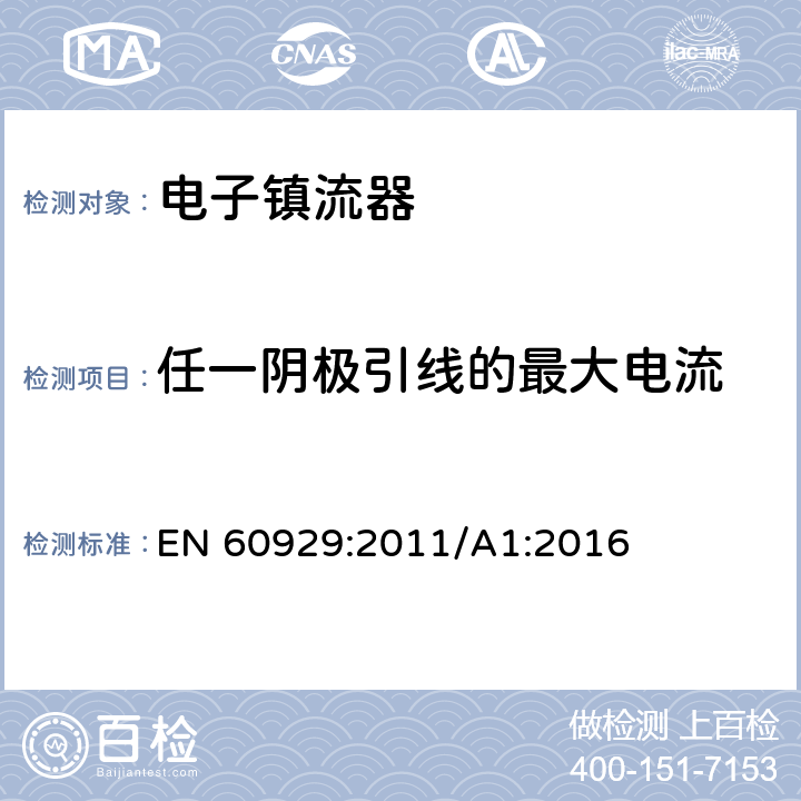 任一阴极引线的最大电流 管形荧光灯用交流电子镇流器 性能要求 EN 60929:2011/A1:2016 11