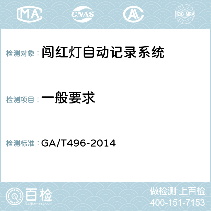 一般要求 闯红灯自动记录系统通用技术条件 GA/T496-2014 4.1、5.2