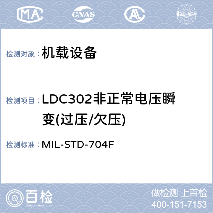 LDC302非正常电压瞬变(过压/欠压) 飞机电子供电特性 MIL-STD-704F 5.3.2.2