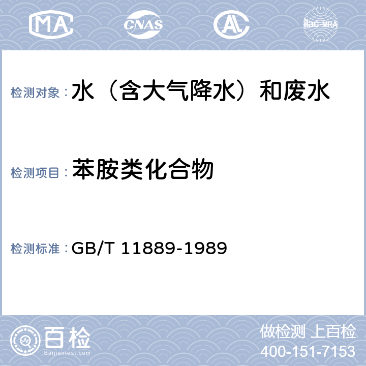 苯胺类化合物 水质 苯胺类化合物的测定 N-(1-萘基)乙二胺偶氮分光光度法 GB/T 11889-1989