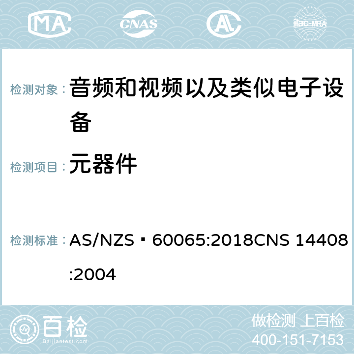 元器件 音频和视频以及类似电子设备安全要求 AS/NZS 60065:2018
CNS 14408:2004 14