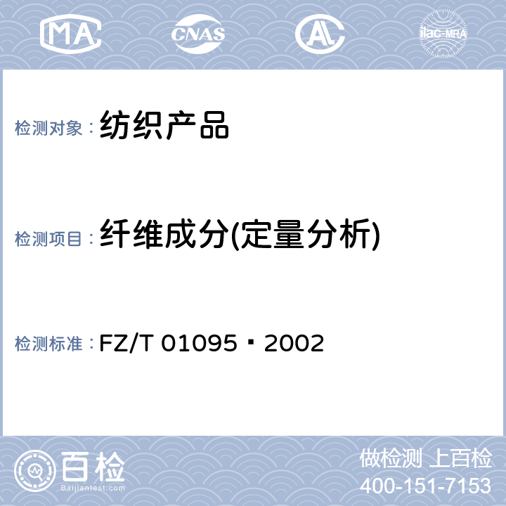 纤维成分(定量分析) 纺织品 氨纶产品纤维含量的试验方法 FZ/T 01095–2002