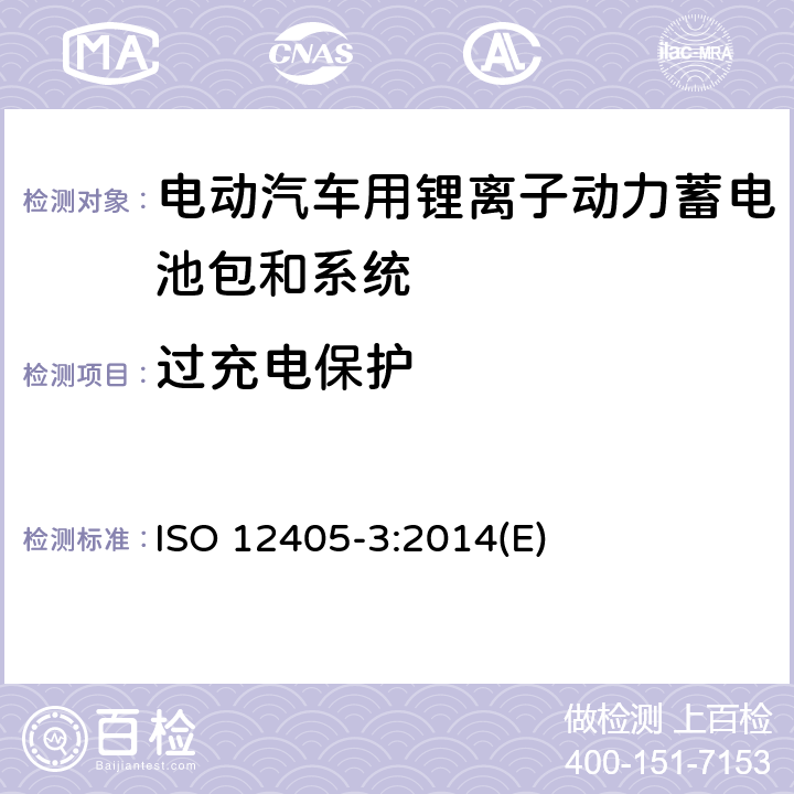 过充电保护 电动道路车辆锂离子动力电池包和系统测试规范 第三部分：安全性要求 ISO 12405-3:2014(E) 10.1