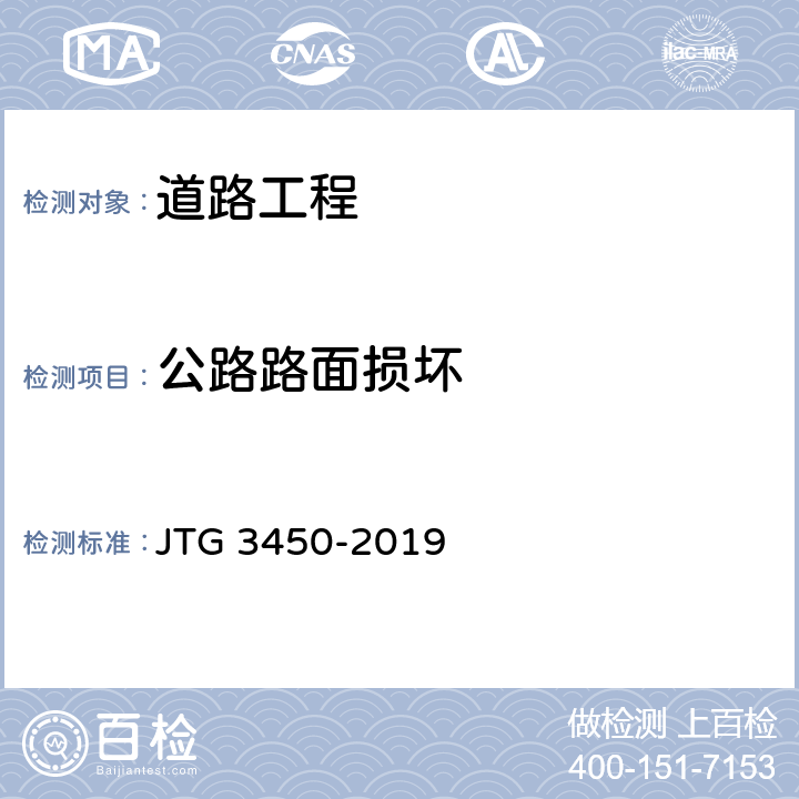 公路路面损坏 公路路基路面现场测试规程 JTG 3450-2019 T0974-2019