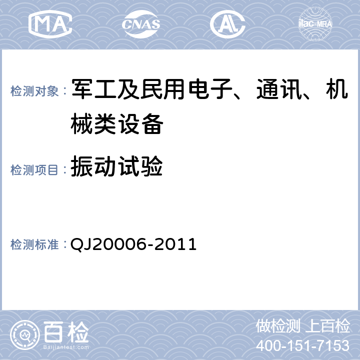 振动试验 卫星导航测量型接收设备通用规范 QJ20006-2011 3.6.3