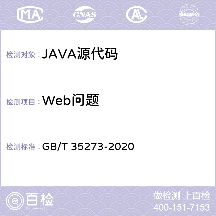 Web问题 JAVA语言源代码漏洞测试规范 GB/T 35273-2020 6.2.8