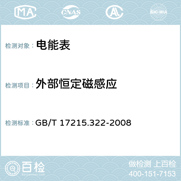 外部恒定磁感应 交流电测量设备 特殊要求 第22部分 静止式有功电能表（0.2S级和0.5S级) GB/T 17215.322-2008 8.2