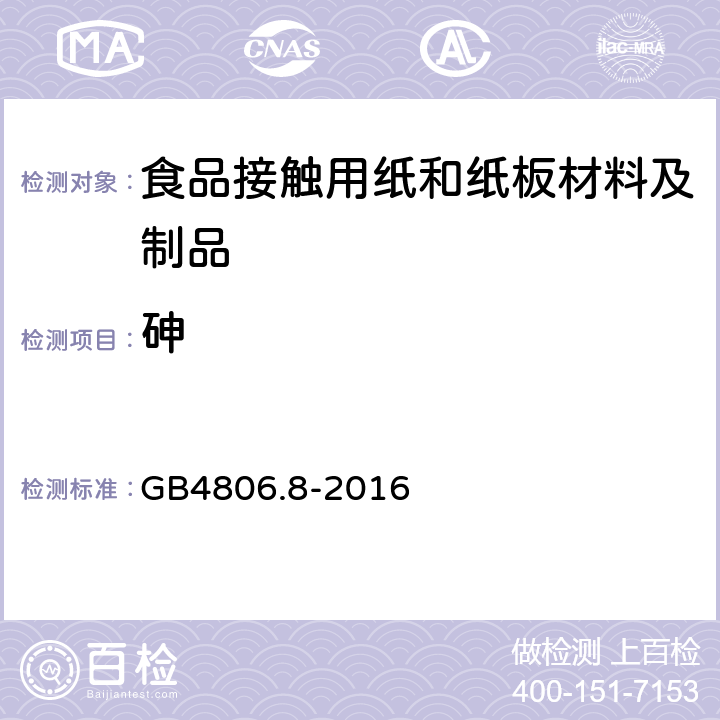 砷 食品安全国家标准 食品接触用纸和纸板材料及制品 GB4806.8-2016 4.3.1