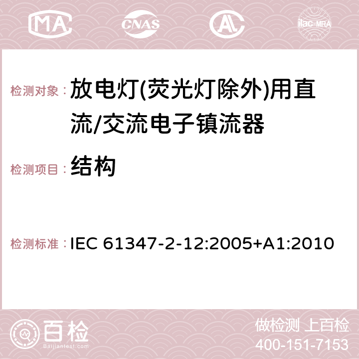 结构 灯的控制装置 第2-12部分: 放电灯(荧光灯除外)用直流或交流电子镇流器的特殊要求 IEC 61347-2-12:2005+A1:2010 18