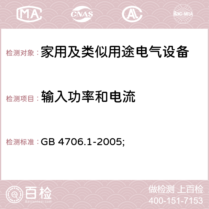 输入功率和电流 家用及类似用途电气设备的安全 第1部分：通用要求 GB 4706.1-2005; 10