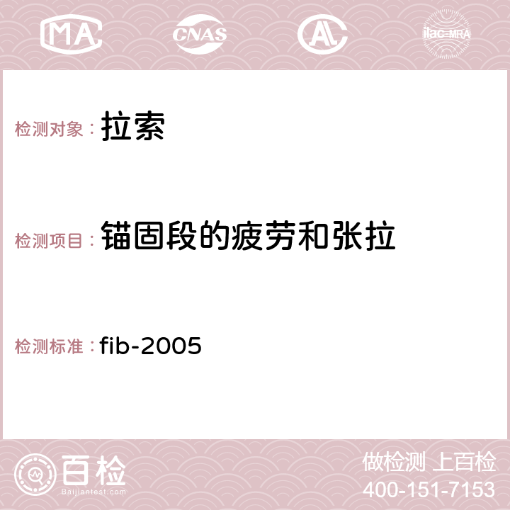 锚固段的疲劳和张拉 《预应力钢质拉索的验收推荐性规范》 fib-2005 6.2.1