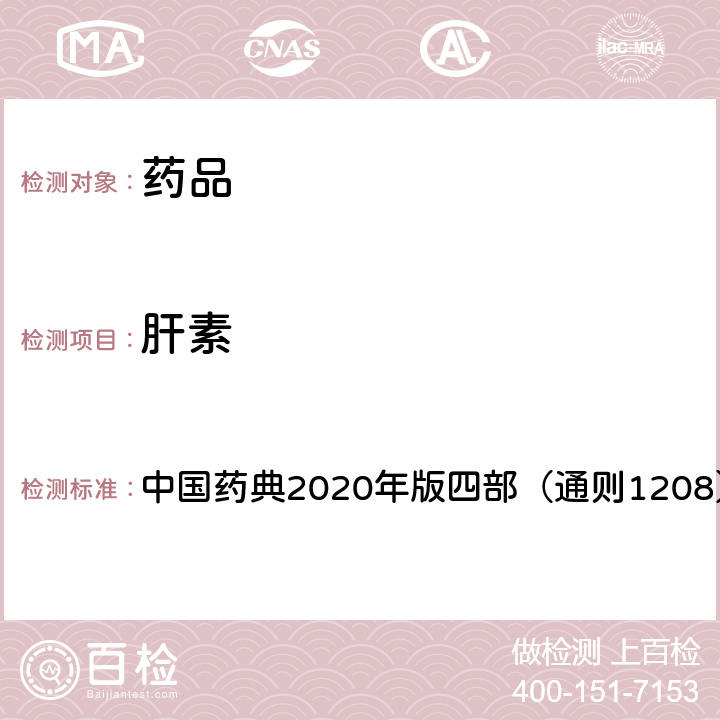 肝素 肝素生物测定法 中国药典2020年版四部（通则1208）测定法