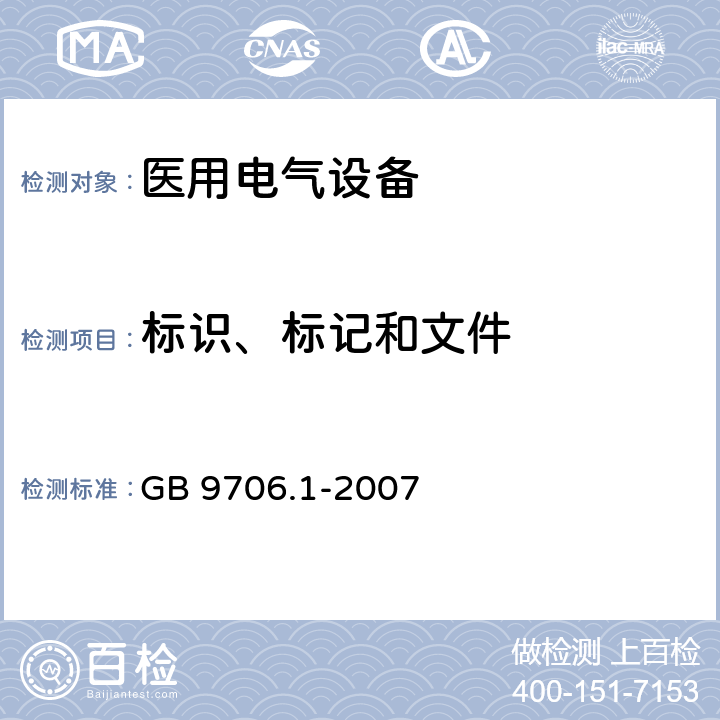 标识、标记和文件 医用电气设备 第1部分：安全通用要求 GB 9706.1-2007 6