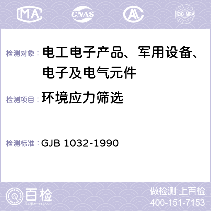 环境应力筛选 GJB 1032-1990 电子产品方法  电子产品方法