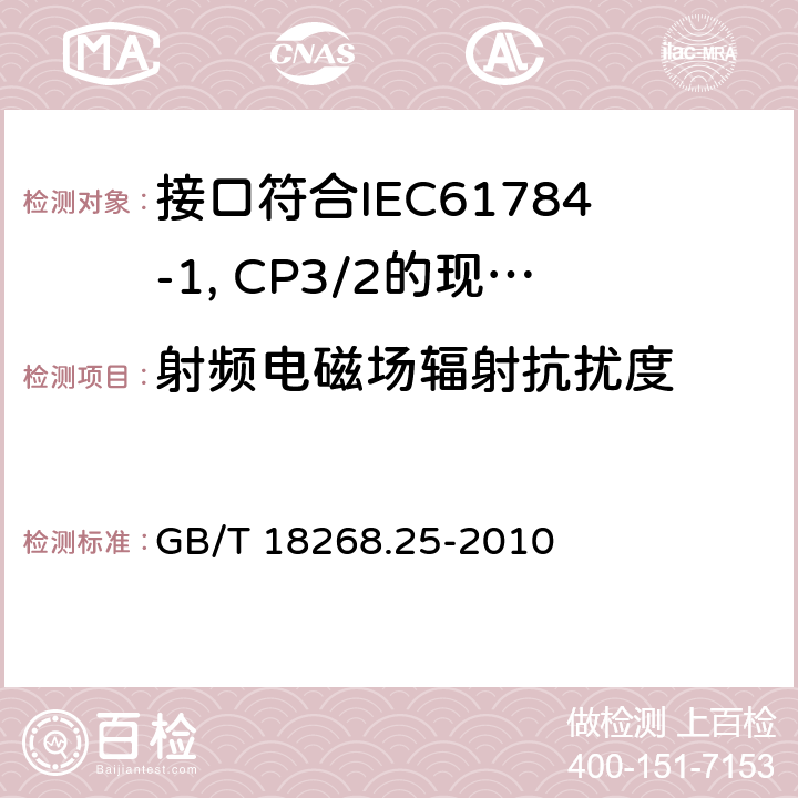 射频电磁场辐射抗扰度 测量、控制和实验室用电设备 电磁兼容性要求 第25部分：特殊要求 接口符合IEC61784-1, CP3/2的现场装置的试验配置、工作条件和性能判据 GB/T 18268.25-2010 6