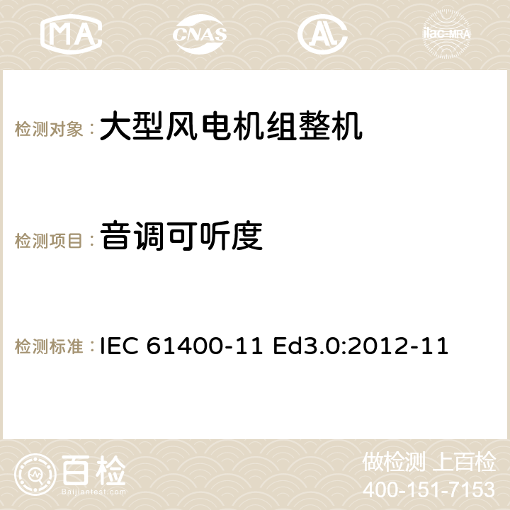 音调可听度 风力发电机组-第11部分:噪声测量方法 IEC 61400-11 Ed3.0:2012-11