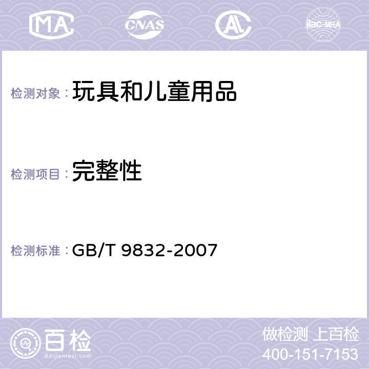 完整性 毛绒、布制玩具安全与质量 GB/T 9832-2007 4.13