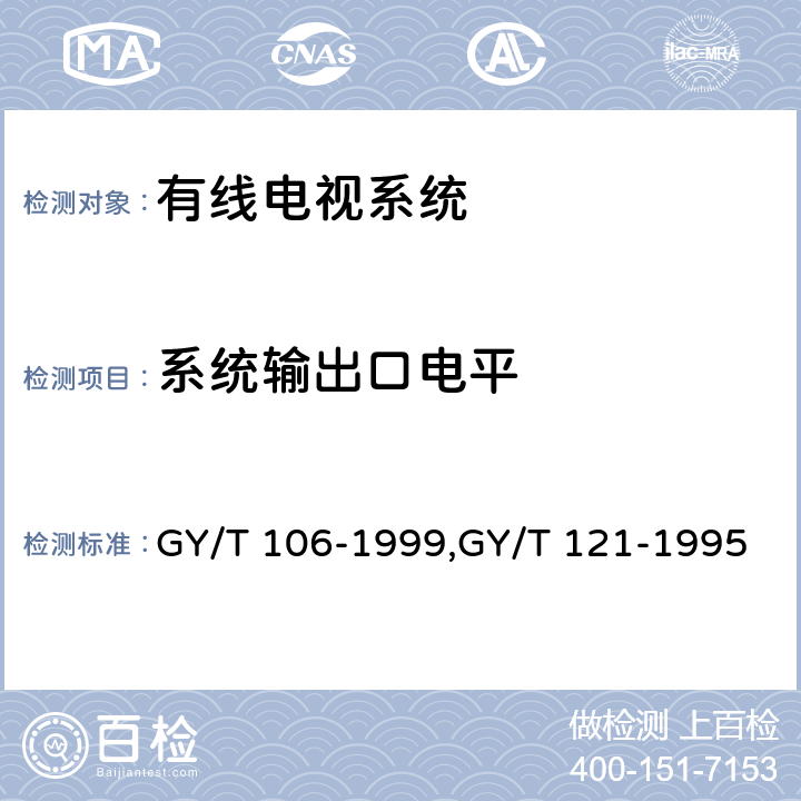 系统输出口电平 有线电视广播系统技术规范、有线电视系统测量方法 GY/T 106-1999,GY/T 121-1995 4.1