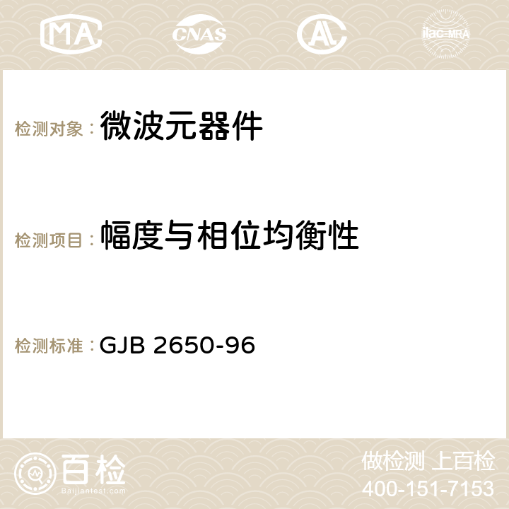 幅度与相位均衡性 GJB 2650-96 微波元器件性能测试方法  方法1006