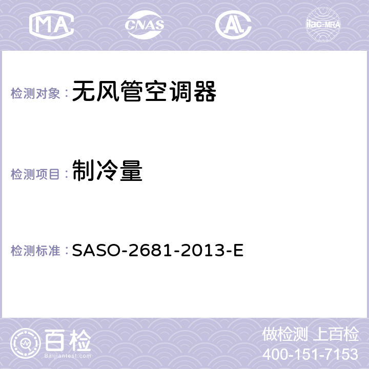 制冷量 无风管空调器和热泵的测试方法和性能要求 SASO-2681-2013-E 5.1