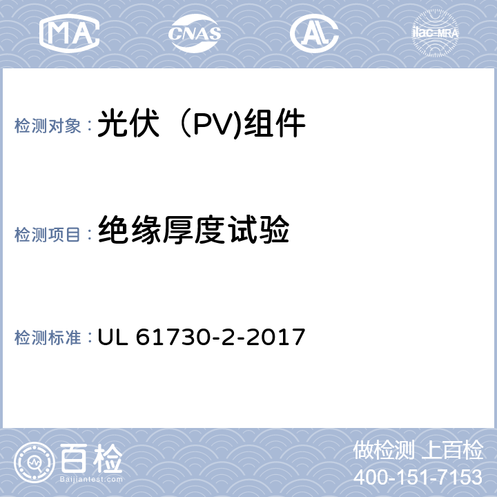 绝缘厚度试验 光伏（PV)组件安全鉴定-第2部分：试验要求 UL 61730-2-2017 10.5