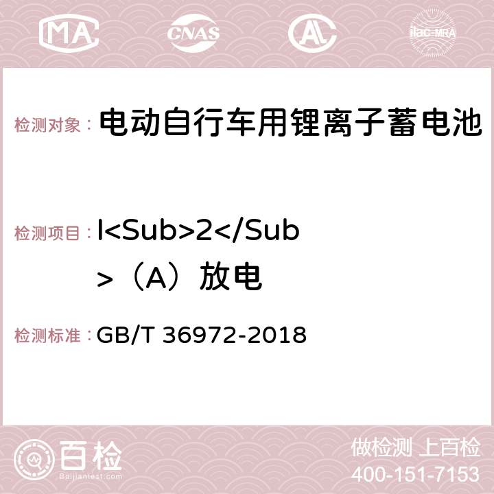 I<Sub>2</Sub>（A）放电 电动自行车用锂离子蓄电池 GB/T 36972-2018 5.2.1