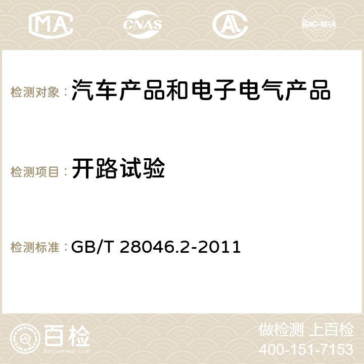 开路试验 道路车辆 电气及电子设备的环境条件和试验 第2部分 电气负荷 GB/T 28046.2-2011 4.9